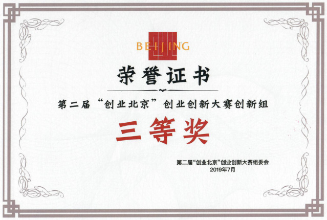 2019年第二届“创业北京”创业创新大赛创新组三等奖